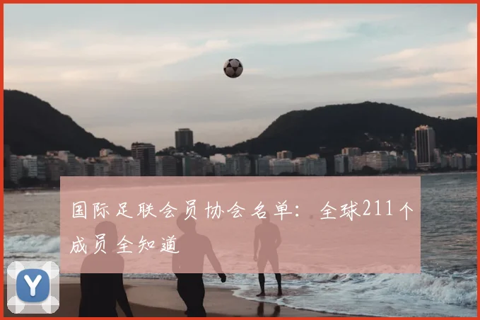 国际足联会员协会名单：全球211个成员全知道