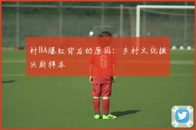 村BA爆红背后的原因：乡村文化振兴新样本