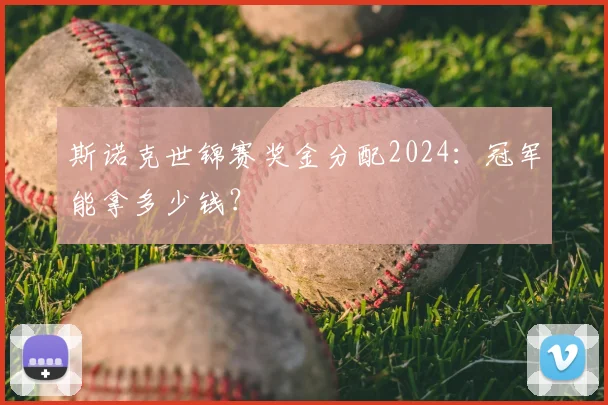 斯诺克世锦赛奖金分配2024：冠军能拿多少钱？