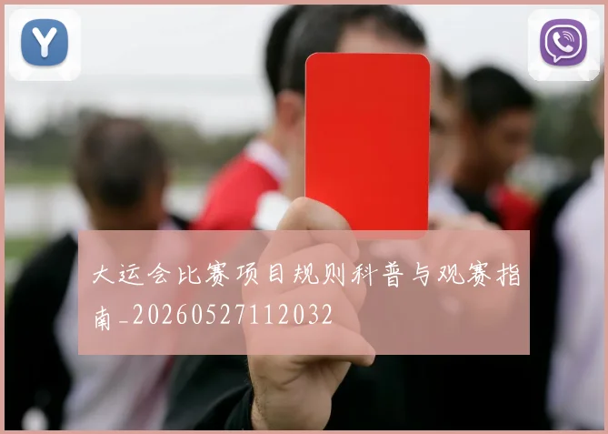 大运会比赛项目规则科普与观赛指南_20260527112032
