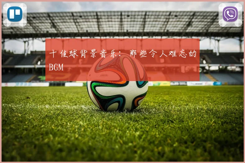 十佳球背景音乐：那些令人难忘的BGM