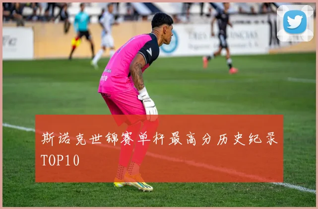 斯诺克世锦赛单杆最高分历史纪录TOP10