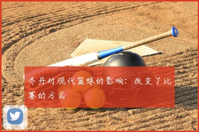 乔丹对现代篮球的影响：改变了比赛的方式