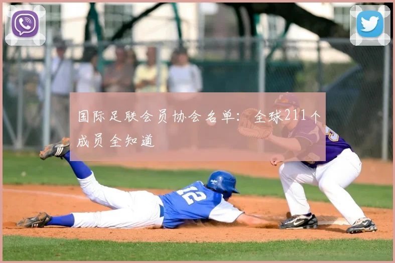 国际足联会员协会名单：全球211个成员全知道