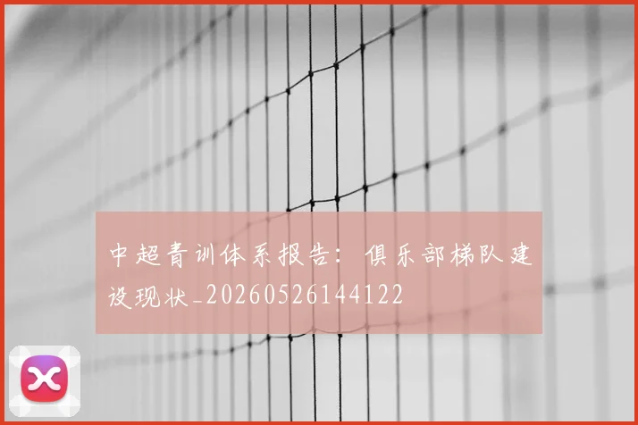 中超青训体系报告：俱乐部梯队建设现状_20260526144122