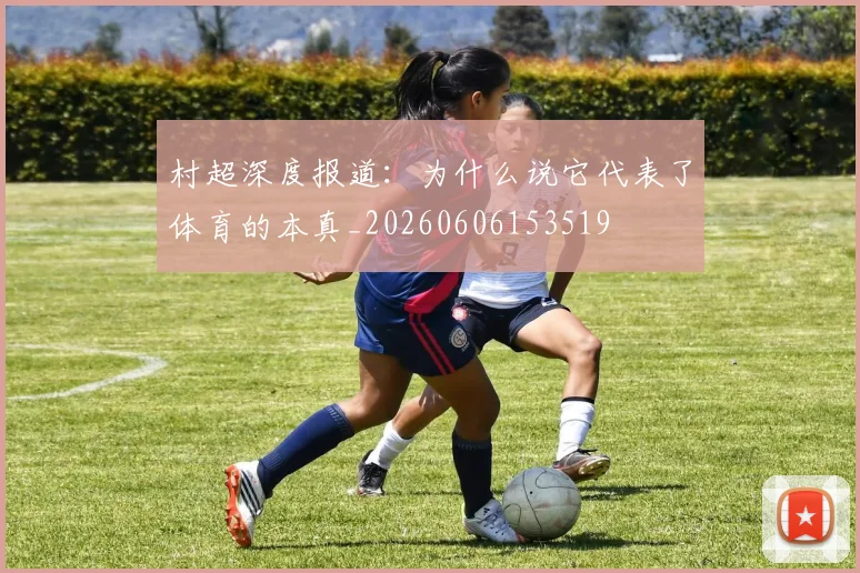 村超深度报道:为什么说它代表了体育的本真_20260606153519