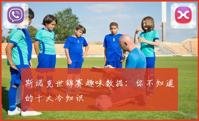 斯诺克世锦赛趣味数据：你不知道的十大冷知识