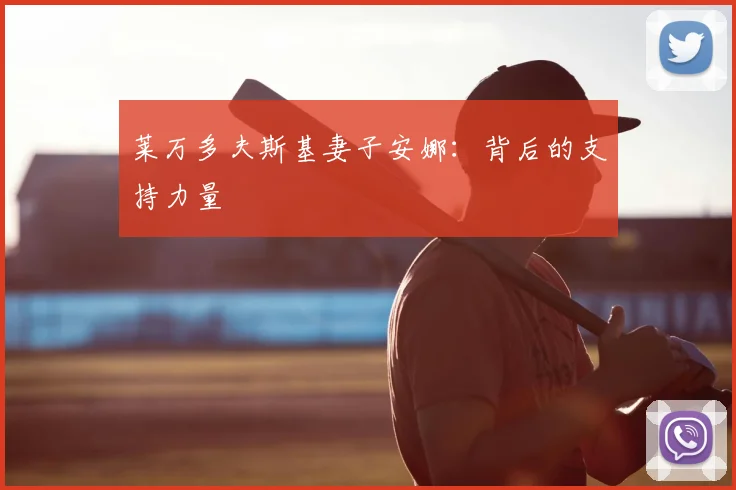 莱万多夫斯基妻子安娜：背后的支持力量