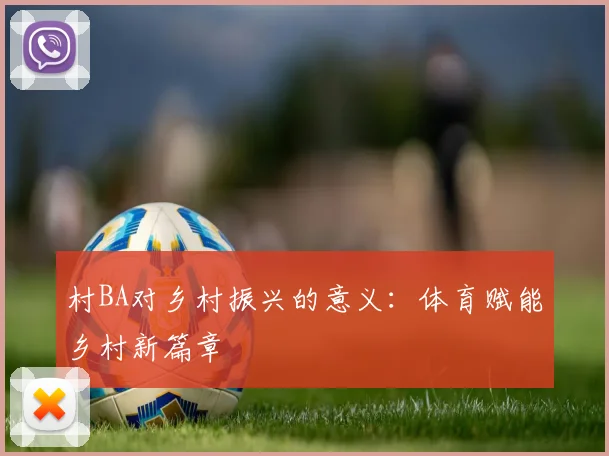 村BA对乡村振兴的意义:体育赋能乡村新篇章