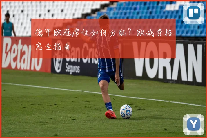 德甲欧冠席位如何分配？欧战资格完全指南