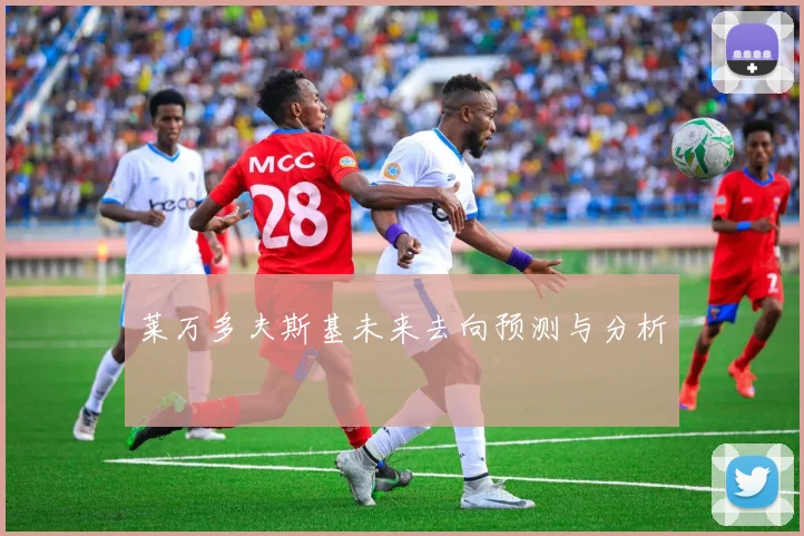 莱万多夫斯基未来去向预测与分析