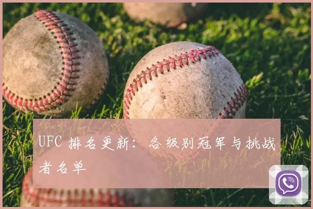 UFC 排名更新:各级别冠军与挑战者名单