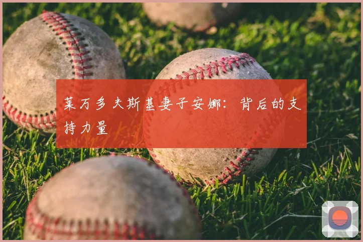 莱万多夫斯基妻子安娜：背后的支持力量