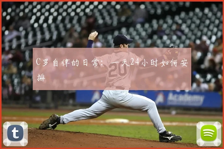 C罗自律的日常:一天24小时如何安排