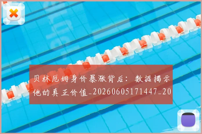 贝林厄姆身价暴涨背后：数据揭示他的真正价值_20260605171447_20260703182000
