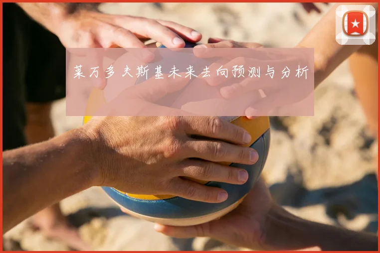 莱万多夫斯基未来去向预测与分析