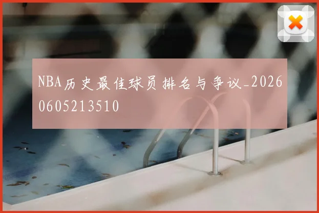 NBA历史最佳球员排名与争议_20260605213510