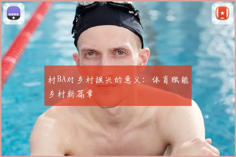 村BA对乡村振兴的意义:体育赋能乡村新篇章