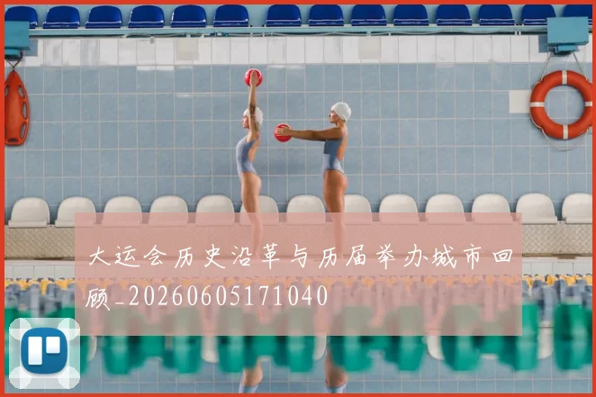 大运会历史沿革与历届举办城市回顾_20260605171040