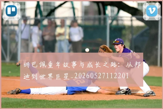 姆巴佩童年故事与成长之路:从邦迪到世界巨星_20260527112201