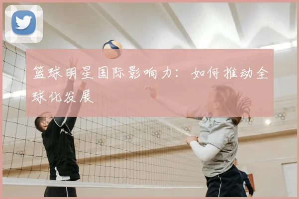 篮球明星国际影响力：如何推动全球化发展