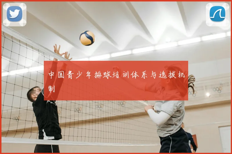 中国青少年排球培训体系与选拔机制