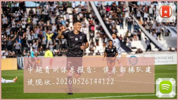 中超青训体系报告：俱乐部梯队建设现状_20260526144122